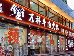 -万祥牛肉火锅(金龙店)