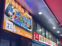 -幸福铁板烧(共和村店)