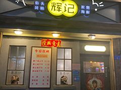 门面-辉记炭烧海鲜大排档·老字号(福田店)
