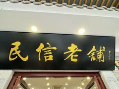 -民信老铺(华盖路店)