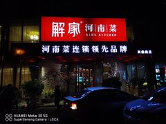 门面-解家河南菜(商鼎路店)