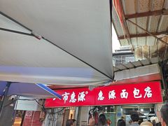 -惠源面包店(开禾路店)