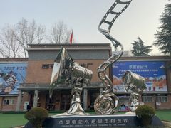 -西安电影制片厂