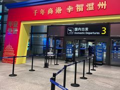 -温州龙湾国际机场