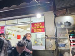 -无名氏宵夜小摊(祝家三姐妹馄饨店)