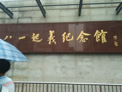 -南昌八一起义纪念馆