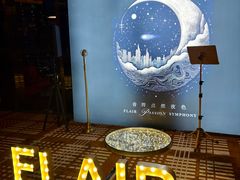 -富力丽思卡尔顿酒店·FLAIR餐厅酒吧