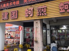 -建国蚵煎蚵面