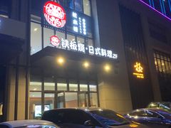 门面-松本楼(桥西店)