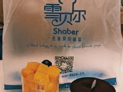 -雪贝尔Shaber面包花园(民德路店)