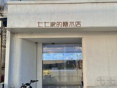 -七七家的糖水店(南湾街1号店)