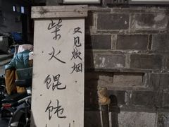 -安庆柴火馄饨(马道街店)