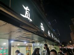 -草桥清真牛肉锅贴扁食店
