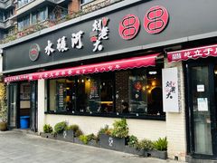 门面-水碾河刘老大串串香(水碾河路店)