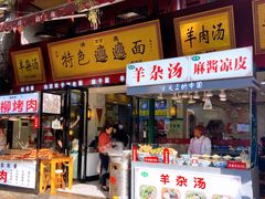 -西安贾三灌汤包·回坊小吃·清真炒菜(北院门总店)