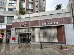 -秉正堂中医门诊部公司(新乐路店)