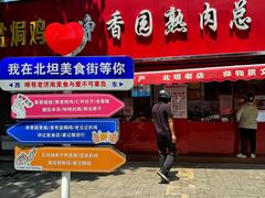 -净香园熟肉(北坦总店)