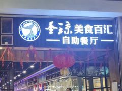 门面-圣琼美食百汇自助餐厅(福安购物广场店)