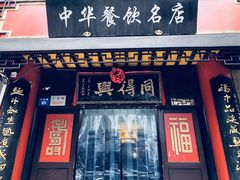 门面-同得兴 Since·1995 传统苏式面馆(十全街店)