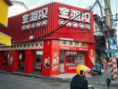 -金湘权卤菜(荷花池总店)