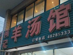 -何记羊汤馆(丽水佳源店)
