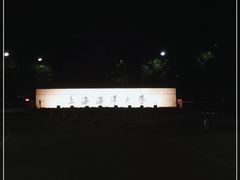 -上海海洋大学(临港校区)