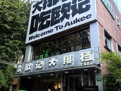 -欧记大排档·景德菜(上海首店)