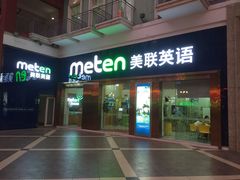 -美联英语(绿宝中心)
