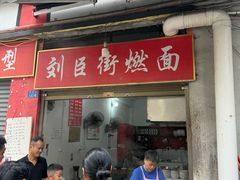 -刘臣街燃面