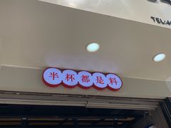 门面-书亦烧仙草(印象汇都市店)