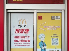 -麦当劳(朝阳路得来速店)