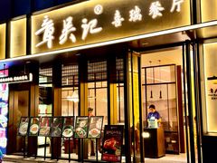 -章吴记喜瑞餐厅(东东城店)