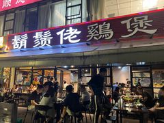 -凤兴鸡煲(宝安海雅店)