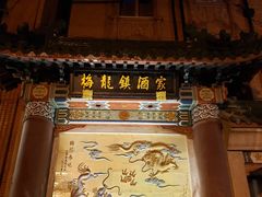 -新镇江酒家(南京西路店)