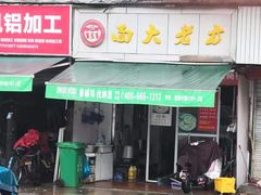 门面-方老大馄饨(抚宁巷店)