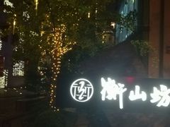-徐家汇源景区-衡山坊