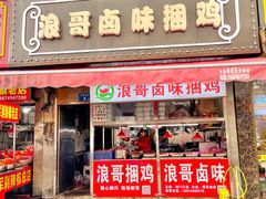 门面-浪哥卤味捆鸡(南门口店)