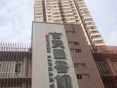 -古美路街道图书馆