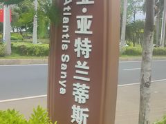-三亚亚特兰蒂斯度假区