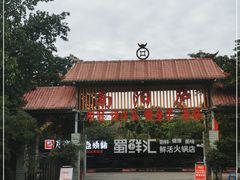 -醉月城西昌火盆烧烤(天府店)