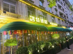 -碧特博格·20年品牌西餐厅(芜湖路店)