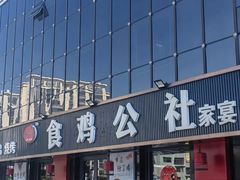 -食鸡公社辣子鸡·潍坊菜·烧烤