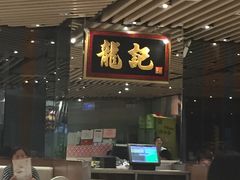 门面-龙记香港茶餐厅(久光百货店)