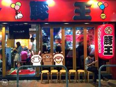 门面-豚王拉面(铜锣湾店 )