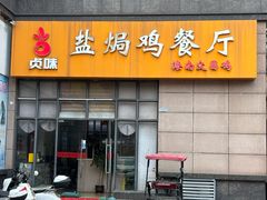 -贞味盐焗鸡(老城店)