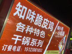 菜单-知味脆皮鸡