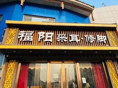 -福阳·足道养生会所(远大路店)