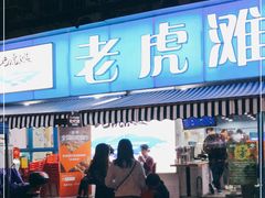 门面-老虎滩大连海鲜烧烤(建邺云锦路总店)