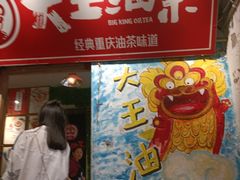 门面-大王油茶(磁器口店)