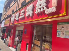 -酱壹老三饵丝(南宁南路店)